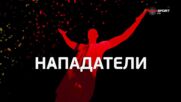 Нападателите на 36 кръг в efbet Лига