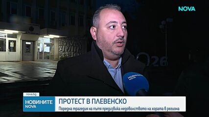 Протест заради поредна трагедия на пътя в Плевенско