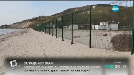 Защо остана половината от оградата на плажа в Кранево?