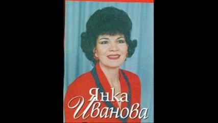 Янка Иванова - Сърце се с пари не купува