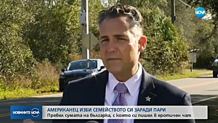 Американец изби семейството си заради пари