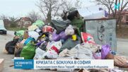 СОС изслушва Васил Терзиев за кризата с боклука