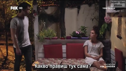 Ask Yeniden/ Отново любов - Епизод 20, част 4, Бгсубс