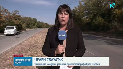 Четирима загинали младежи и тежко ранен при катастрофа край Плевен