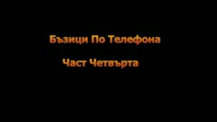 Бъзици По Телефона Част Четвърта