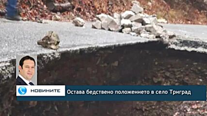 Остава бедствено положението в село Триград