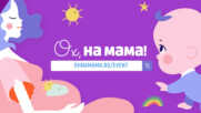 ОХ НА МАМА СЪБИТИЕ 2026