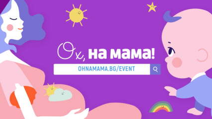 ОХ НА МАМА СЪБИТИЕ 2026