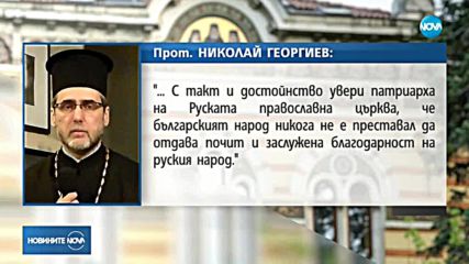 БПЦ - с позиция за разговора на Радев с патриарх Кирил