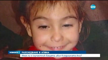 Има ли съучастник в убийството на 4-годишната Ани