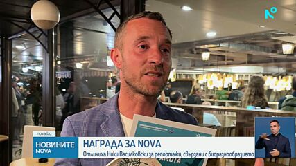 Николай Василковски с отличие за журналистически материал за биоразнообразието