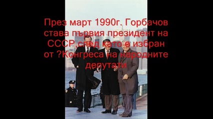 Михайл Горбачов
