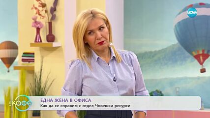 Здрава Каменова: Една жена в офиса - „На кафе” (24.03.2023)