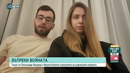 Въпреки войната: Украински фигуристи с послание на леда