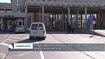 Отпада забраната граждани на ЕС и на страни в Шенген да влизат у нас