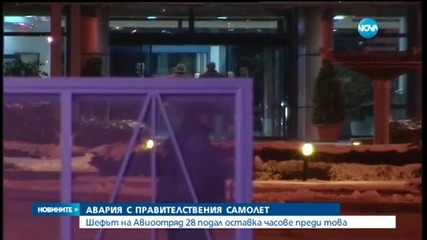 Правителственият самолет кацна принудително заради авария