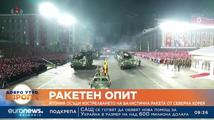 Япония осъди изстрелването на балистична ракета от Северна Корея