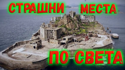 Страшни места по света