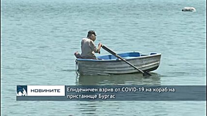 Епидемичен взрив от COVID-19 на кораб на пристанище Бургас