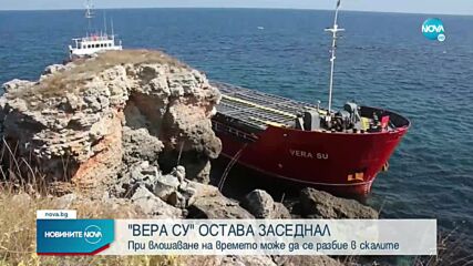 Навигационна грешка вероятно е довела до засядането на кораба край Камен бряг