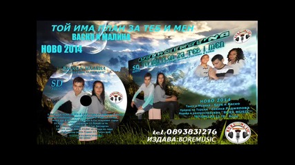 2 Васко и Малина - Ма цидетут мандар Boremusic 2014