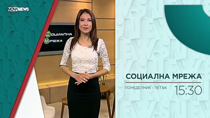 В "Социална мрежа" на 25 октомври от 15:20 ч. ще видите