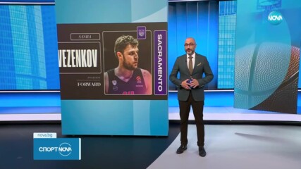 Сакраменто Кингс обяви Александър Везенков