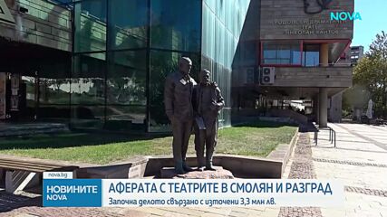 Старт на делото за източването на милиони от театрите в Смолян и Разград