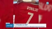 „Харесва ми да играя за мир“: Тръмп получи фланелка с автограф от Кристиано Роналдо