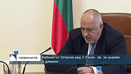 Кабинетът отпусна над 3.5 млн. лв. за църкви и джамии