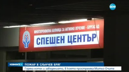 Пожар в "Слънчев бряг"