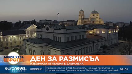 Ден за размисъл: Изборната агитация е забранена