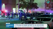 Загинал и ранени при стрелба в магазин за хелоуински костюми в Калифорния