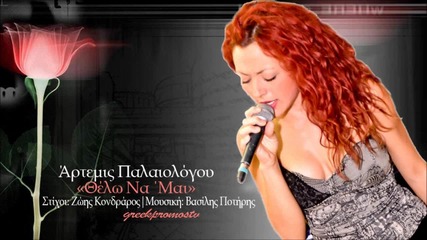 Artemis Palaiologou - Thelw Na 'mai New Official Single 2012