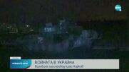 Битката за Киев: Руските сили обстрелват детски градини и линейки (ОБЗОР)