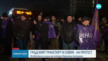 Блокада на градския транспорт в София: 26 автобусни линии няма да се движат заради протест
