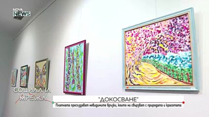 Картини пресъздават невидимите връзки, които ни свързват с природата и красотата