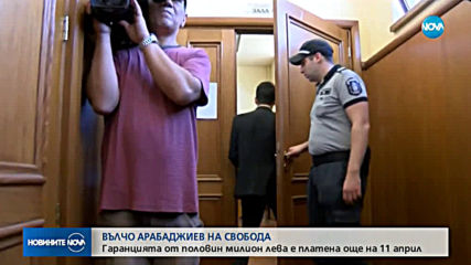 Вълчо Арабаджиев е на свобода, гаранцията му е платена
