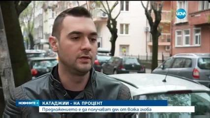 Катаджиите да взимат процент от всяка глоба, която са наложили