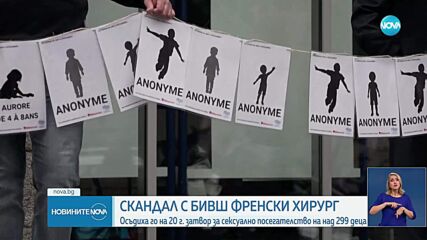 20 години затвор за френския хирург, изнасилил 299 деца