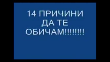 14 pri4ini da te obi4am