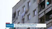 Земетресение в Пловдив