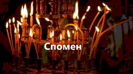 Спомен за Любим за Теб Човек