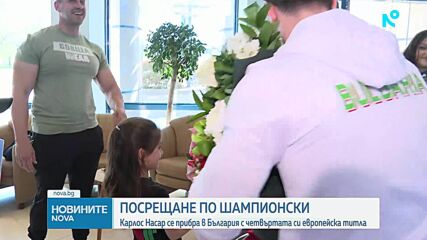 Карлос Насар за европейската титла: Това бе една стъпка напред към следващите ми цели
