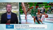 Финал за Купата на България по баскетбол: Локомотив Пловдив срещу Черноморец