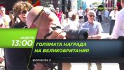 F2 Състезание за Великобритания на 6 юли, неделя от 13.00 ч. по DIEMA SPORT 3