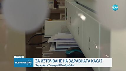 Арестуваха лекари в Пловдивско, издавали фалшиви здравни книжки и направления