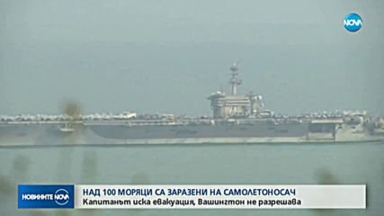 Над 100 моряци са заразени с COVID-19 на самолетоносач