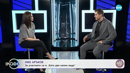 Иво Аръков за участието си в „Като две капки вода“ - „На кафе“ (08.04.2024)