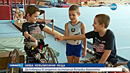 ШАМПИОН ПО ДУХ: Момченце с мускулна атрофия спечели състезание по гимнастика